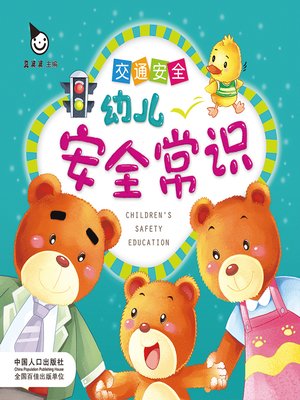 cover image of 交通安全 (Traffic Safety)